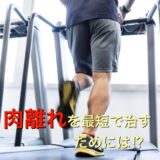 肉離れにならないための予防ストレッチ